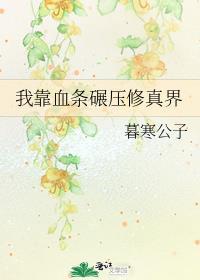 我靠血条碾压修真界全文免费阅读