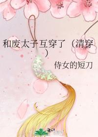 我和废柴太子