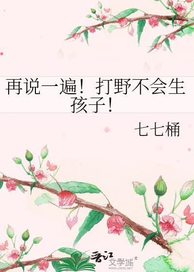 再说一遍打野不会生孩子TXT