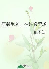 病弱炮灰破案后更新了没