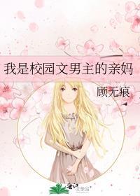 我是校园文男主的亲妈 顾无痕 免费