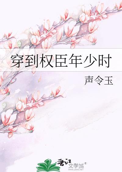 穿成权臣少年时