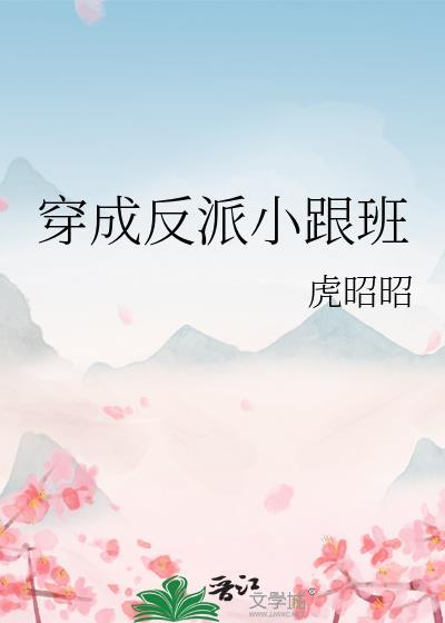 穿成反派跟班女主能听到心声叶流云