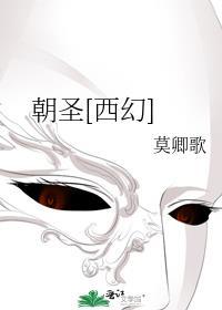 朝圣西幻莫卿歌免费阅读