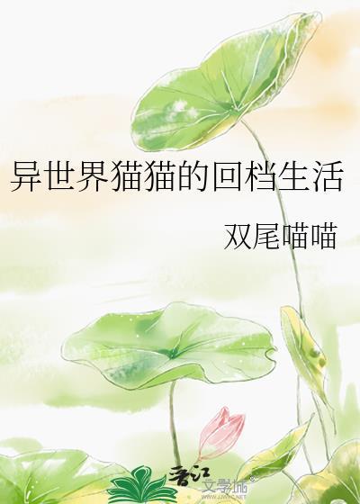 异世界猫猫的回档生活百度