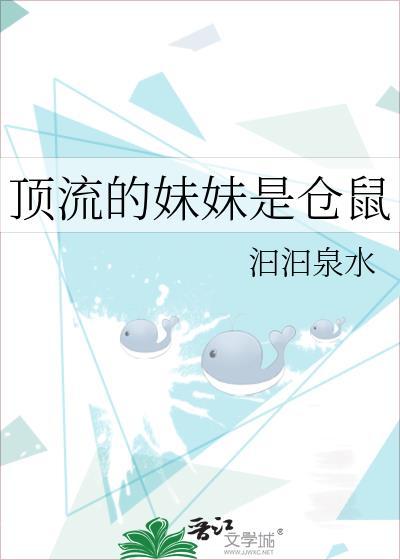 顶流的妹妹是仓鼠番外
