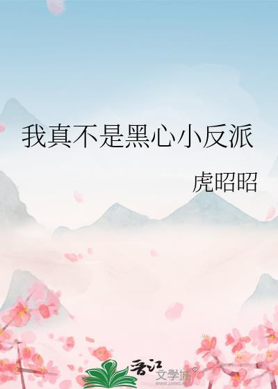 我真不是反派大佬笔趣阁