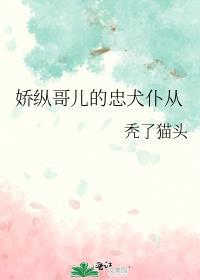 娇纵我宠的晋江
