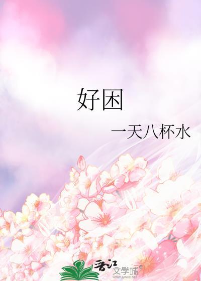 好困又睡不着什么原因