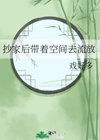 空间抄家流放种田文