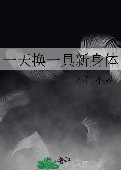 一天换一具新身体结局