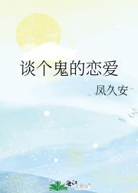 谈个鬼恋爱