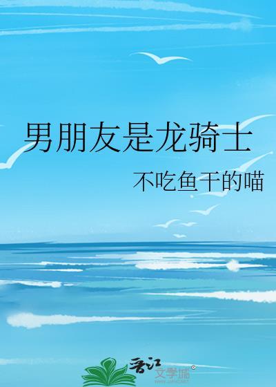 男生说龙骑士的含义