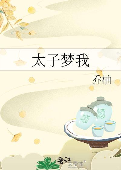 太子梦我乔柚趣笔阁
