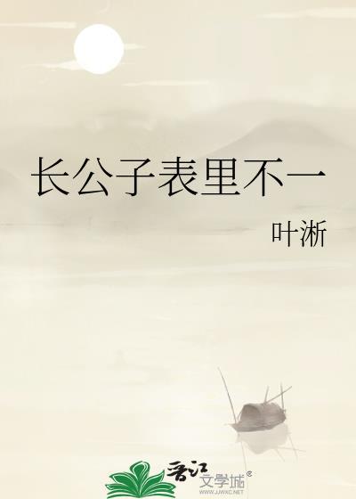 长公子表里不一 叶淅
