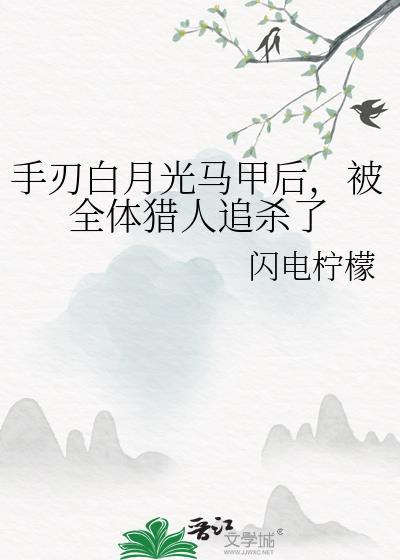 白月光马甲文