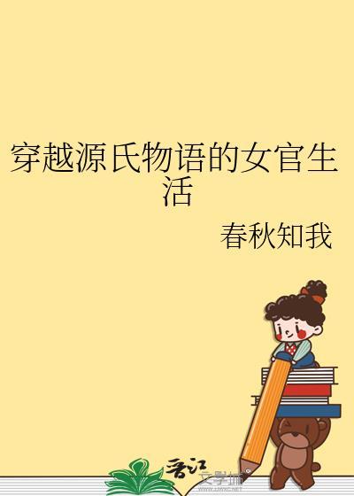 源氏物语穿越日剧
