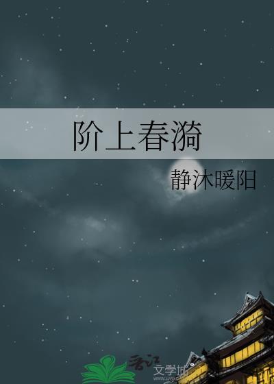 阶上春漪全文TXT