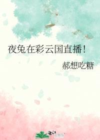 夜兔在彩云国直播的精彩片段
