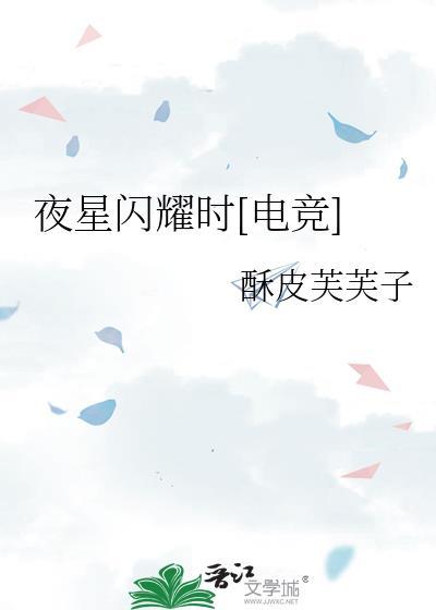 夜星闪耀时电竞番外