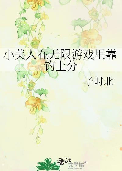 小美人在无限流靠钓过关