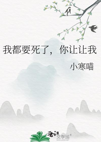 我都要死了你让让我简介