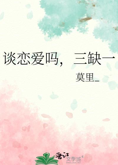 谈恋爱吗二缺一表情包