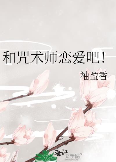 和咒术师恋爱吧!全文免费阅读