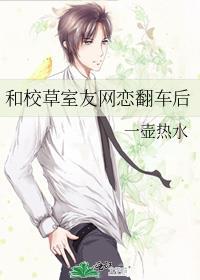 和校草室友网恋翻车后未删减