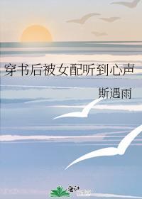穿书后被女配听到心声笔趣阁
