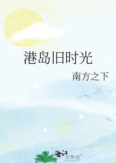 港岛旧时光百度
