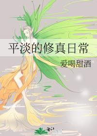 平淡的修仙