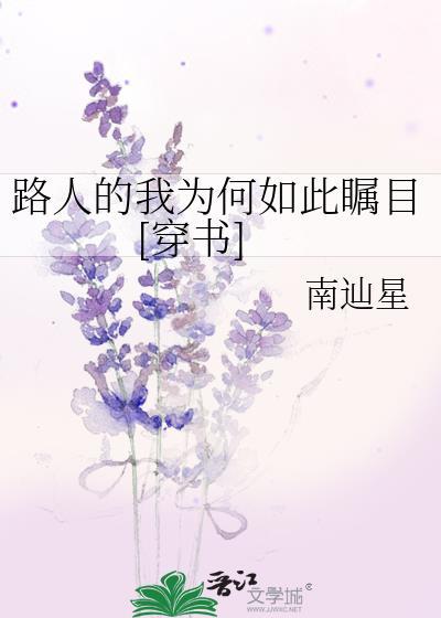 路人为什么看我