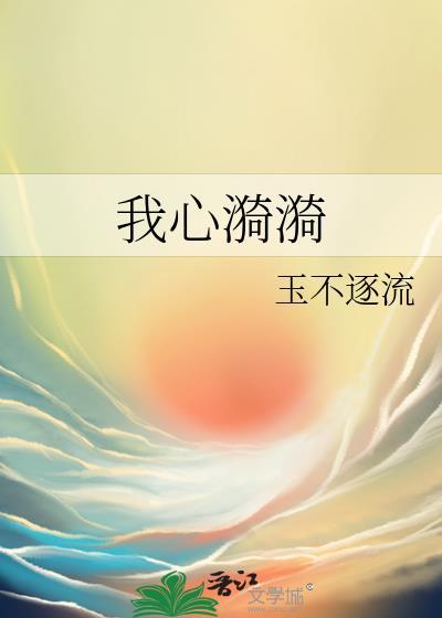 我心漪漪by玉不逐流百度