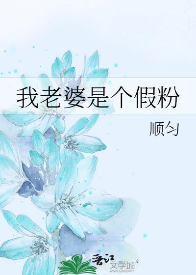 我老婆是个假粉免费