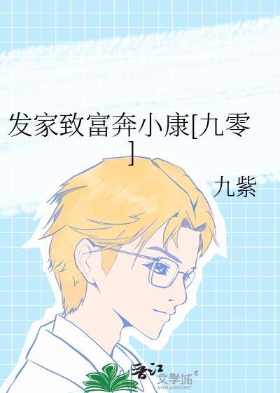 发家致富奔小康九零 九紫百度