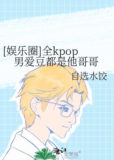 最火的kpop男团