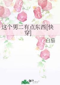 这个男二有点6!