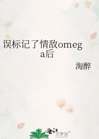 情敌标记后我怀孕了