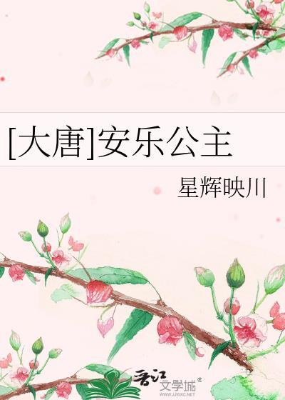 安乐公主谋反