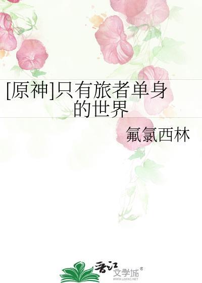 原神只有旅行者单身的世界