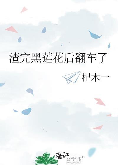 渣了黑莲花男主后