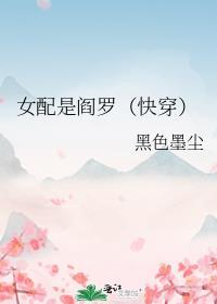 女配是个狠人