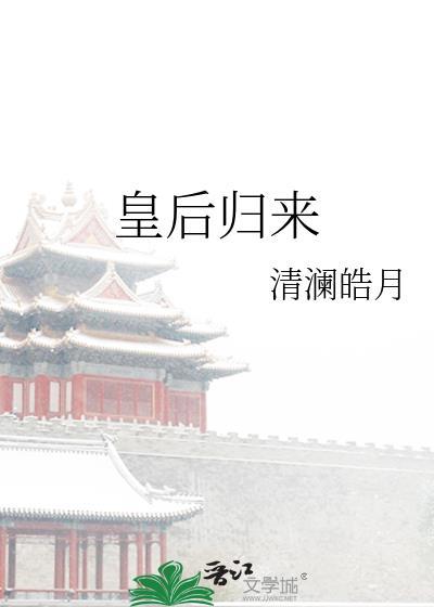皇后回宫一般都怎么说