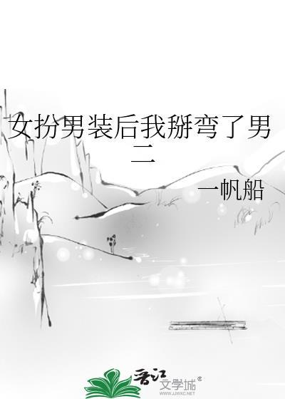 女扮男装之后我把男二扳弯了