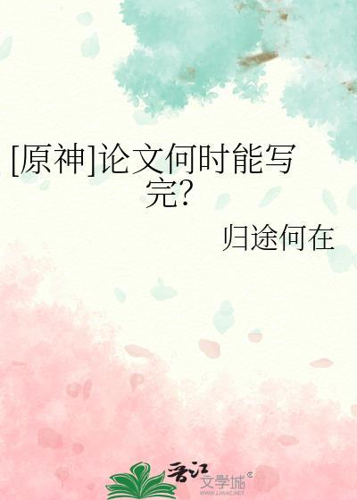 原神论文何时能写完免费阅读