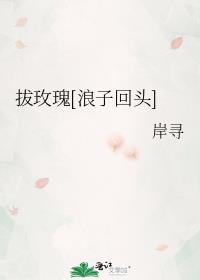 却月玫瑰by浪子回头免费阅读