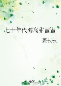 七十年代有声海岛女民兵