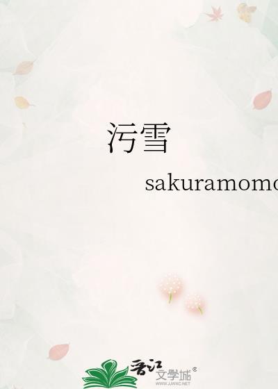污雪 sakuramomoko 推文