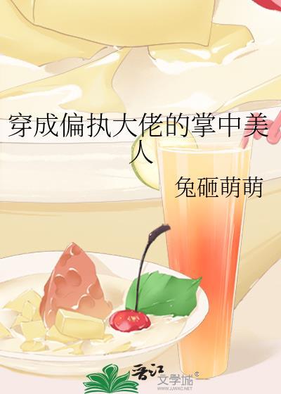 穿成偏执大佬的掌中美人by兔